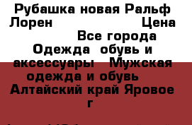 Рубашка новая Ральф Лорен Ralph Lauren S › Цена ­ 1 700 - Все города Одежда, обувь и аксессуары » Мужская одежда и обувь   . Алтайский край,Яровое г.